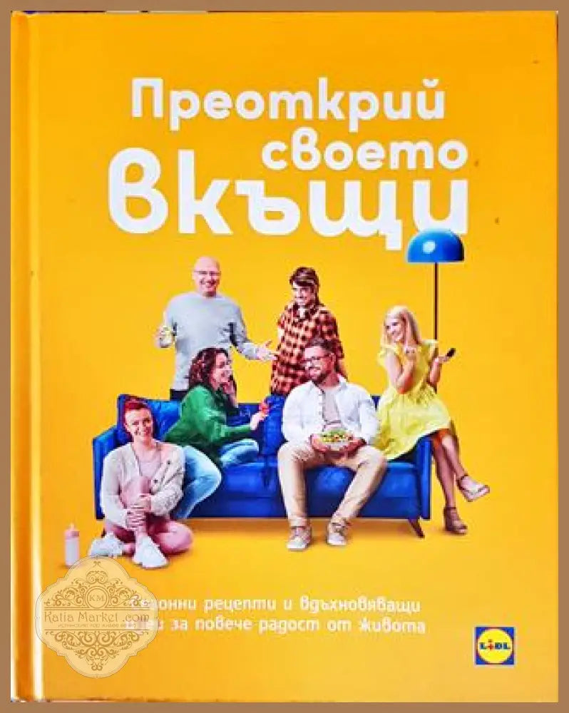 Преоткрий своето вкъщи: Сезонни рецепти и вдъхновяващи идеи - Колектив - Книга