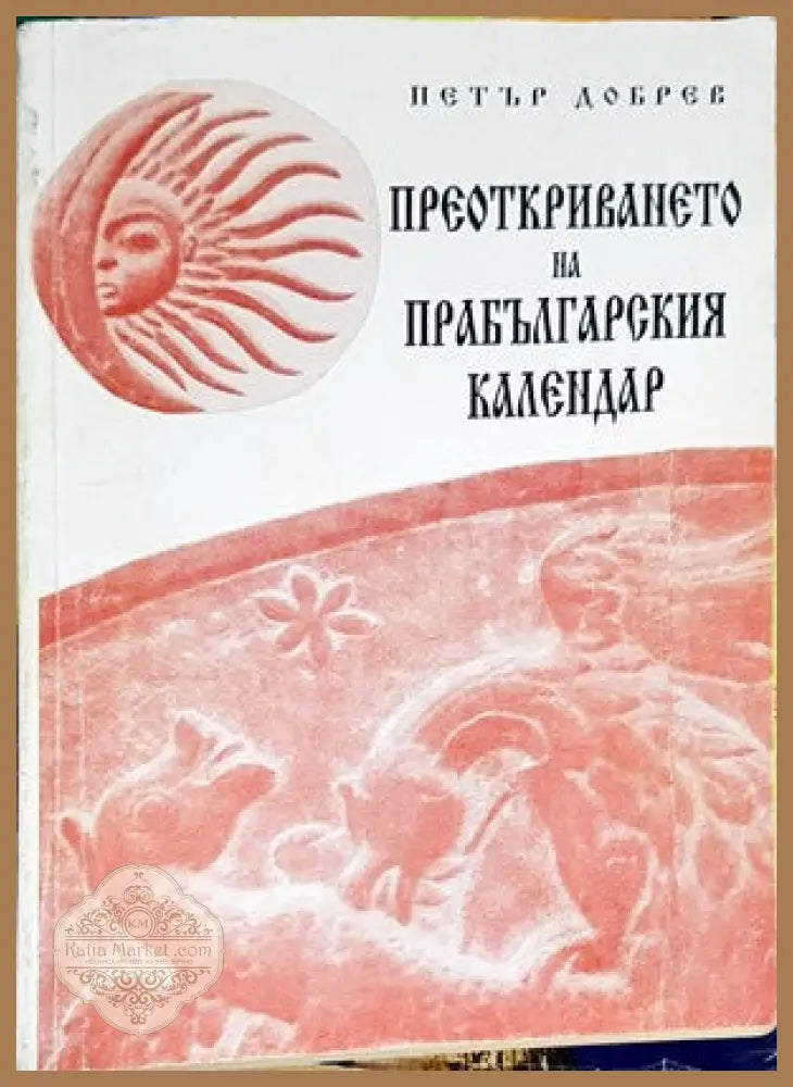 Преоткриването на прабългарския календар - Петър Добрев - Книги