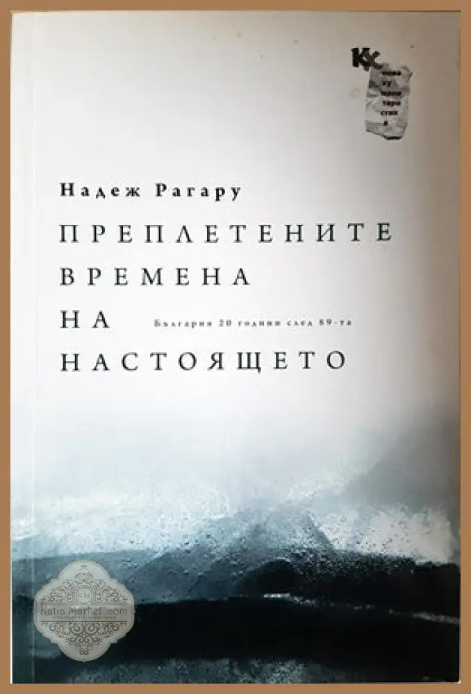 Преплетените времена на настоящето - Надеж Рагару - Книги