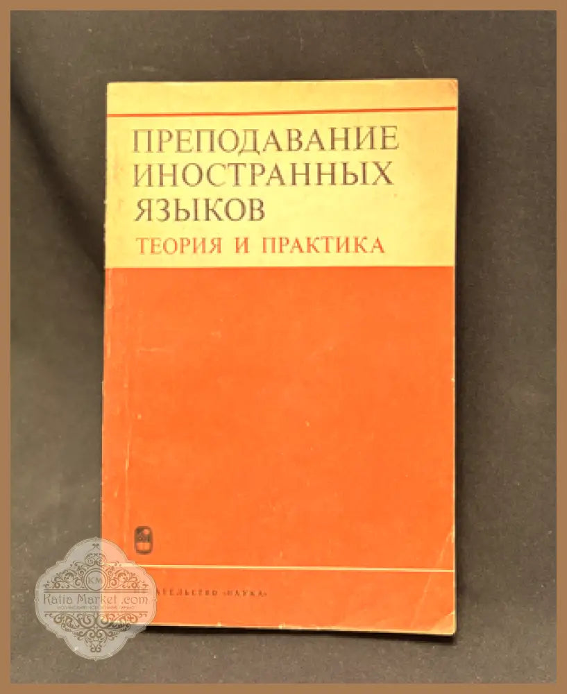 Преподавание иностранных языков. Теория и практика - Колектив от автори (Академия наук СССР) - Книга