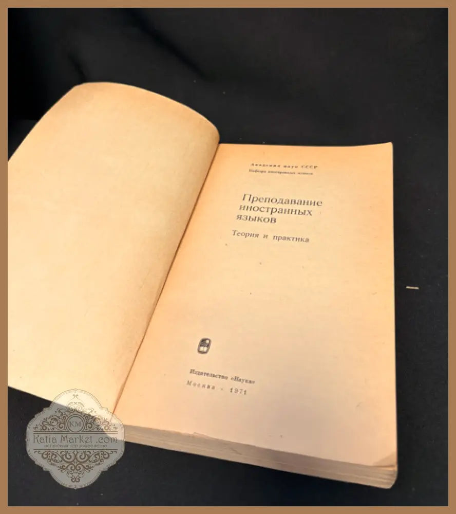 Преподавание иностранных языков. Теория и практика - Колектив от автори (Академия наук СССР) - Книга