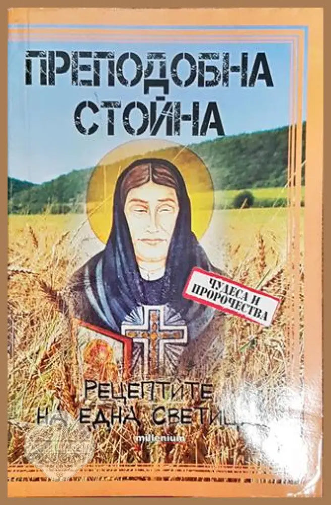 Преподобна Стойна - Яна Борисова - Книга