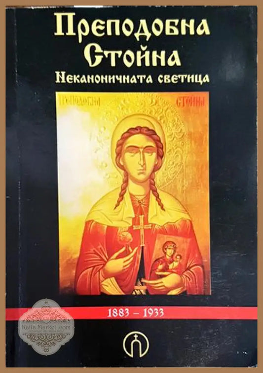 Преподобна Стойна - неканоничната светица - Сборник - Книги