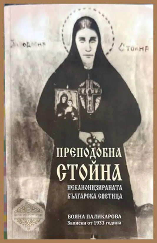 Преподобна Стойна - Бояна Паликарова