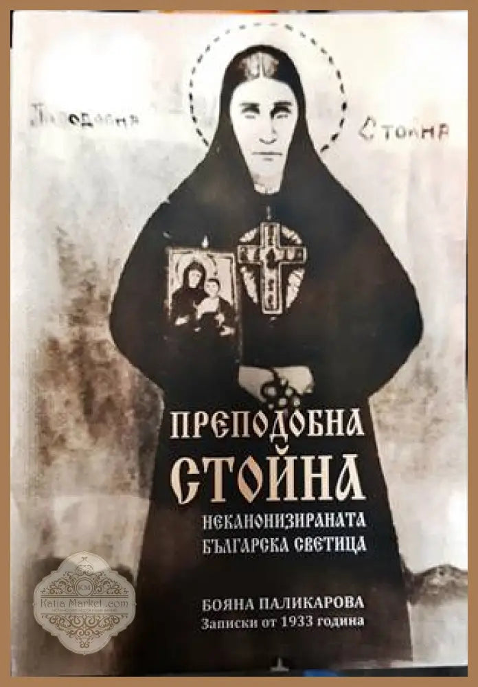 Преподобна Стойна - неканонизираната българска светица - Бояна Паликарова - Книги