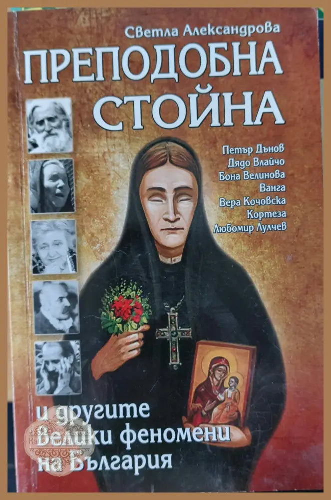 Преподобна Стойна - Светла Александрова - Книги