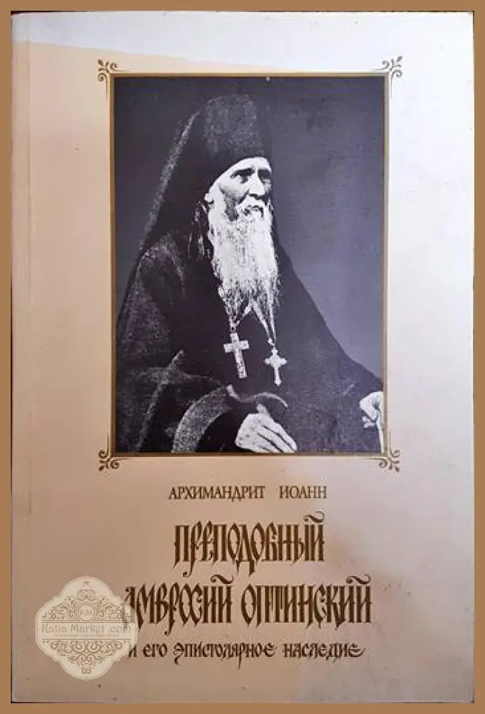 Преподобный Амвросий Оптинский и его эпистоларное наследие - Архимандрит Иоан - Книги
