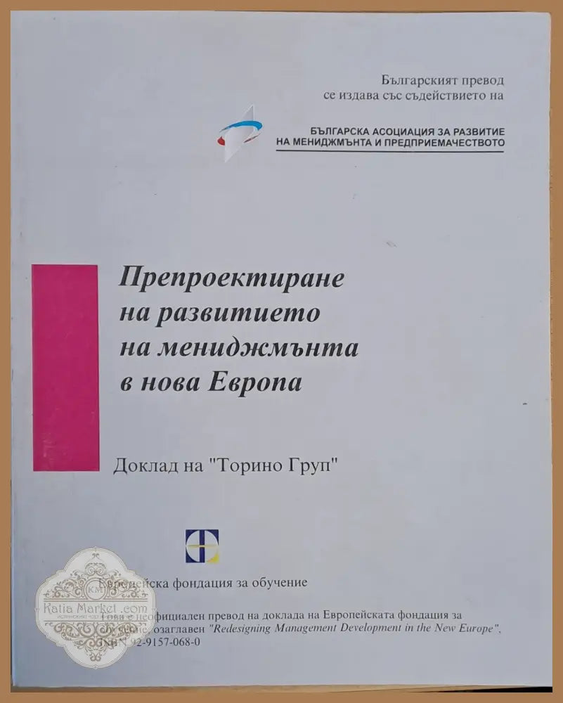 Препроектиране на развитието на мениджмънта в нова Европа - Книги