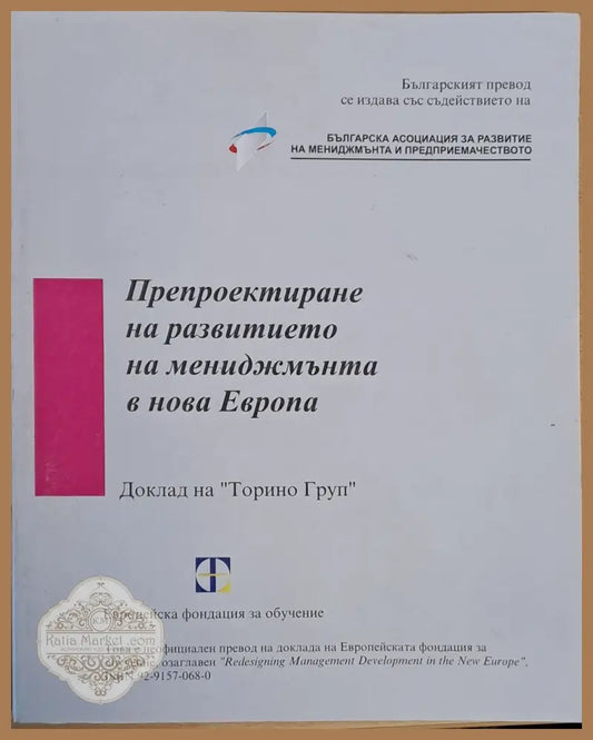 Препроектиране на развитието на мениджмънта в нова Европа - Книги