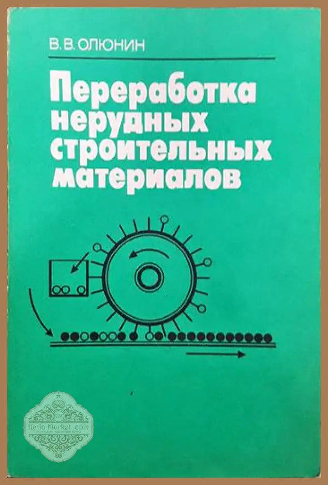Преработка нерудных строителных материалов - В. В. Олюнин - Книги