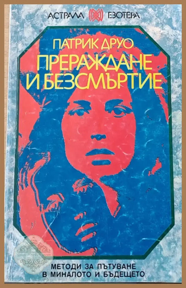 Прераждане и безсмъртие - Патрик Друо - Книга