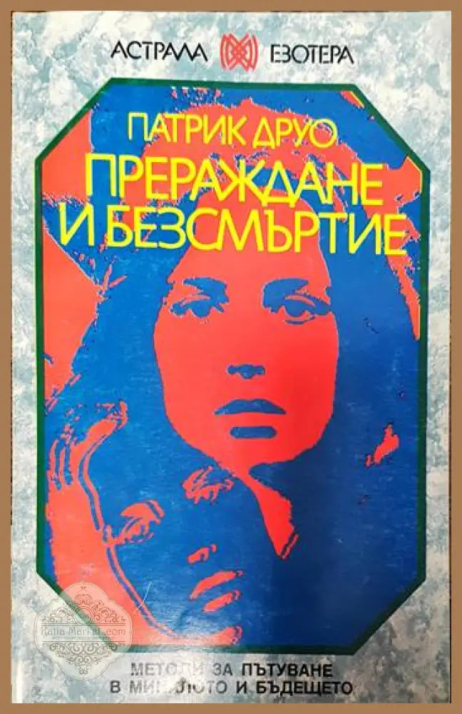 Прераждане и безсмъртие - Патрик Друо - Книги