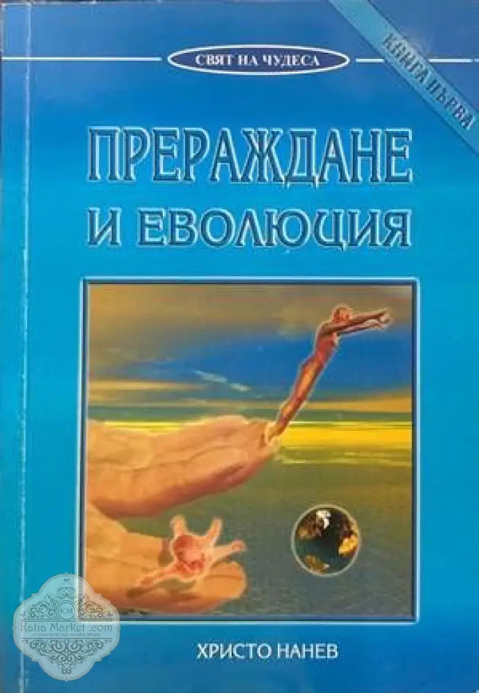 Прераждане и еволюция. Книга 1-2 - Христо Нанев - Книги