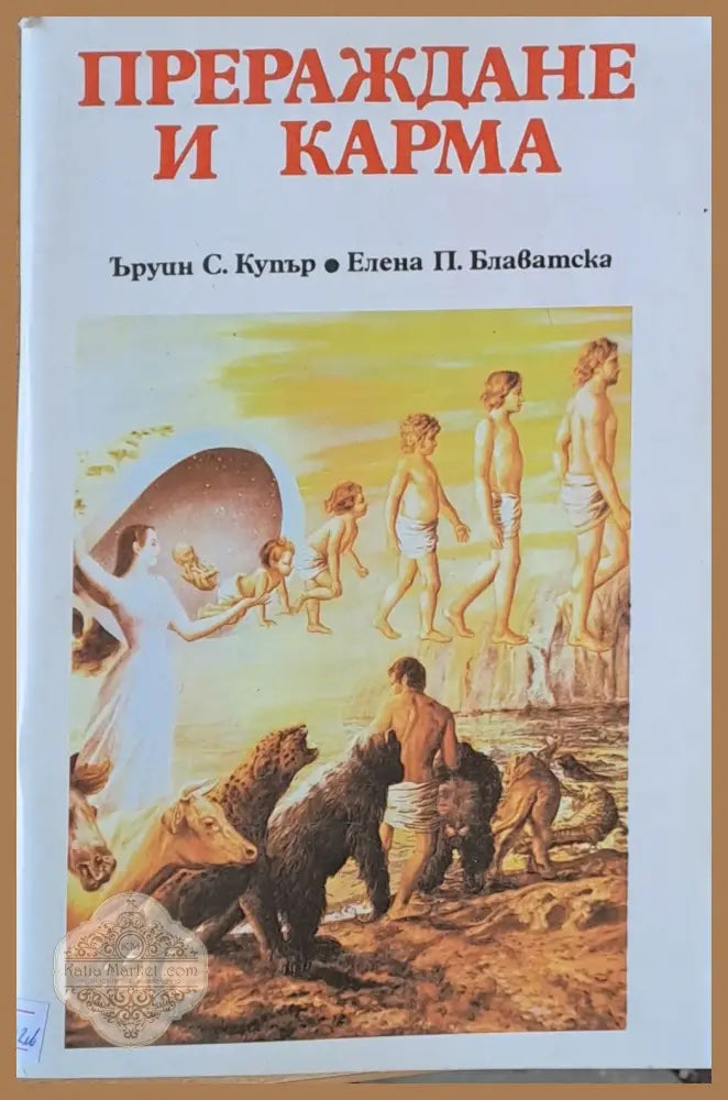 Прераждане и кърма - Ъруин Купър - Книги