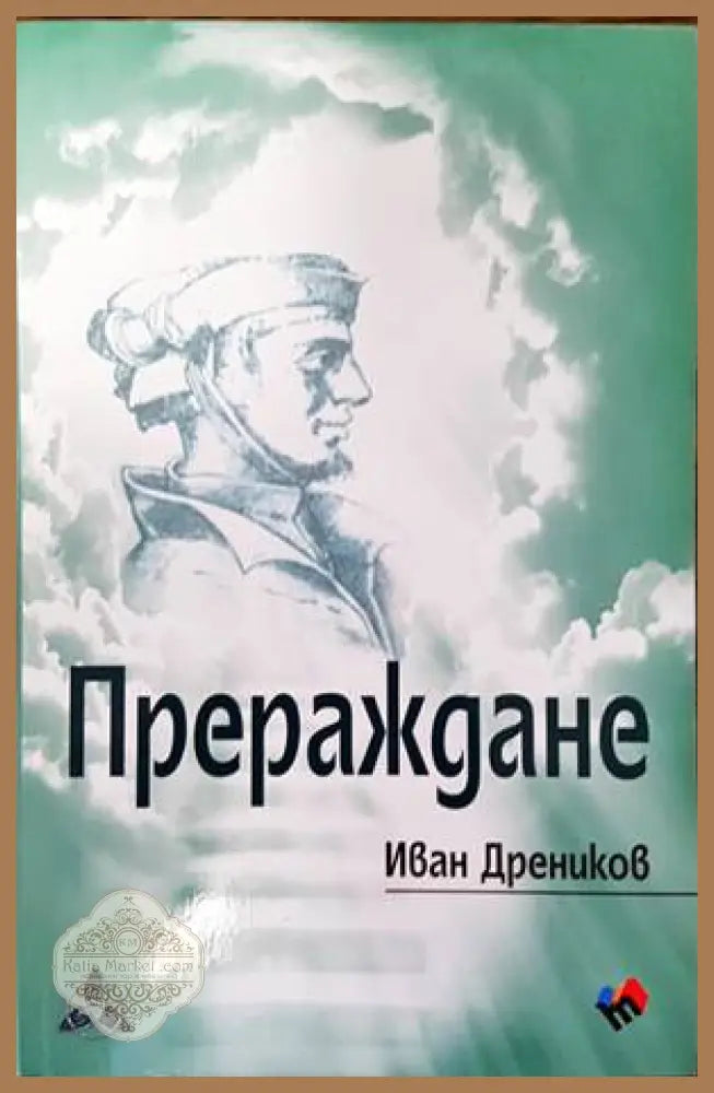Прераждане - Иван Дреников - Книги
