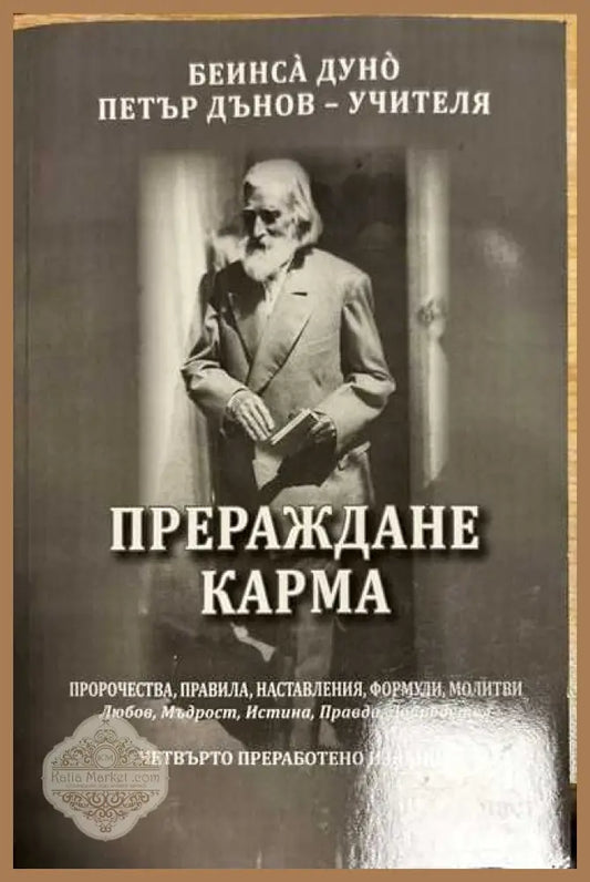 Прераждане карма-част 1 - Петър Дънов - Книги