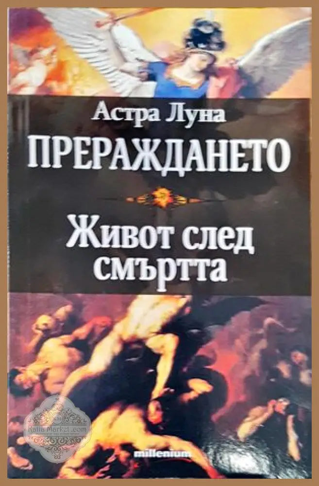 Прераждането - Астра Луна - Книги