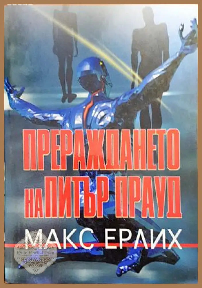 Прераждането на Питър Прауд - Макс Ерлих - Книги