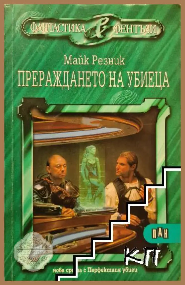Прераждането на убиеца - Майк Резник