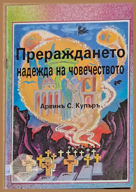 Прераждането - надежда на човечеството - Арвин С. Купър - Книги