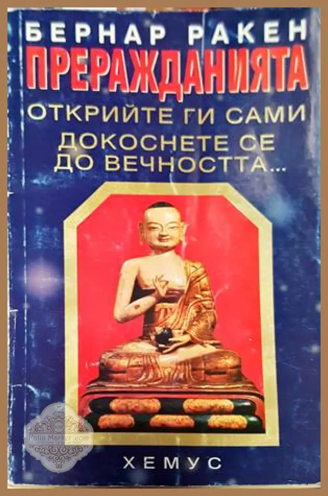 Преражданията - oткрийте ги сами. Докоснете се до вечността... - Бернар Ракен - Книги