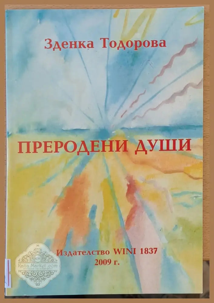 Преродени души - Зденка Тодорова - Книги
