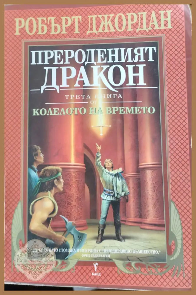 Прероденият дракон - Робърт Джордан - Книги