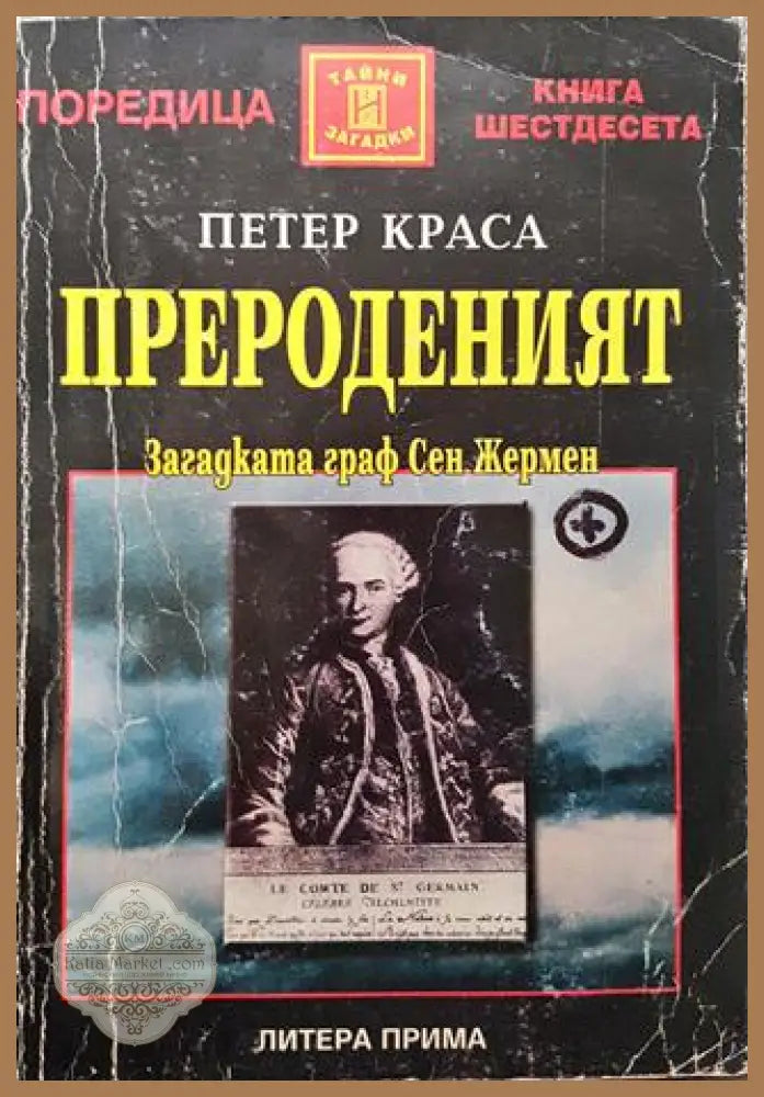 Прероденият - Петер Краса - Книги