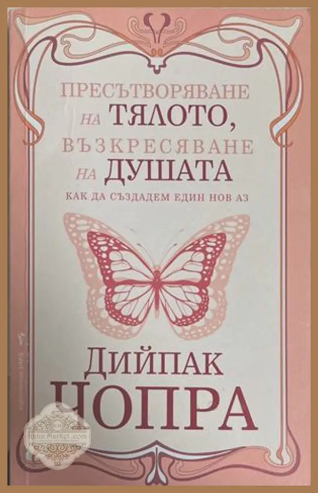 Пресътворяване на тялото, възкресяване на душата - Дийпак Чопра