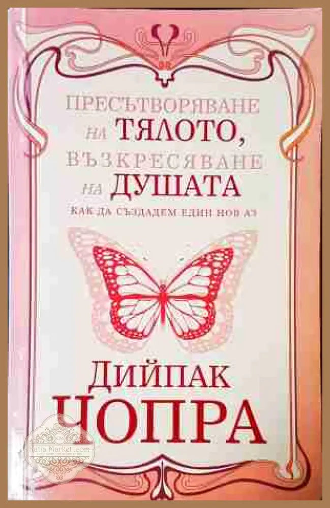 Пресътворяване на тялото, възкресяване на душата - Дийпак Чопра