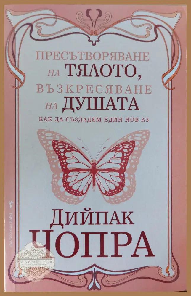 Пресътворяване на тялото възкресяване на душата - Дийпак Чопра - Книги