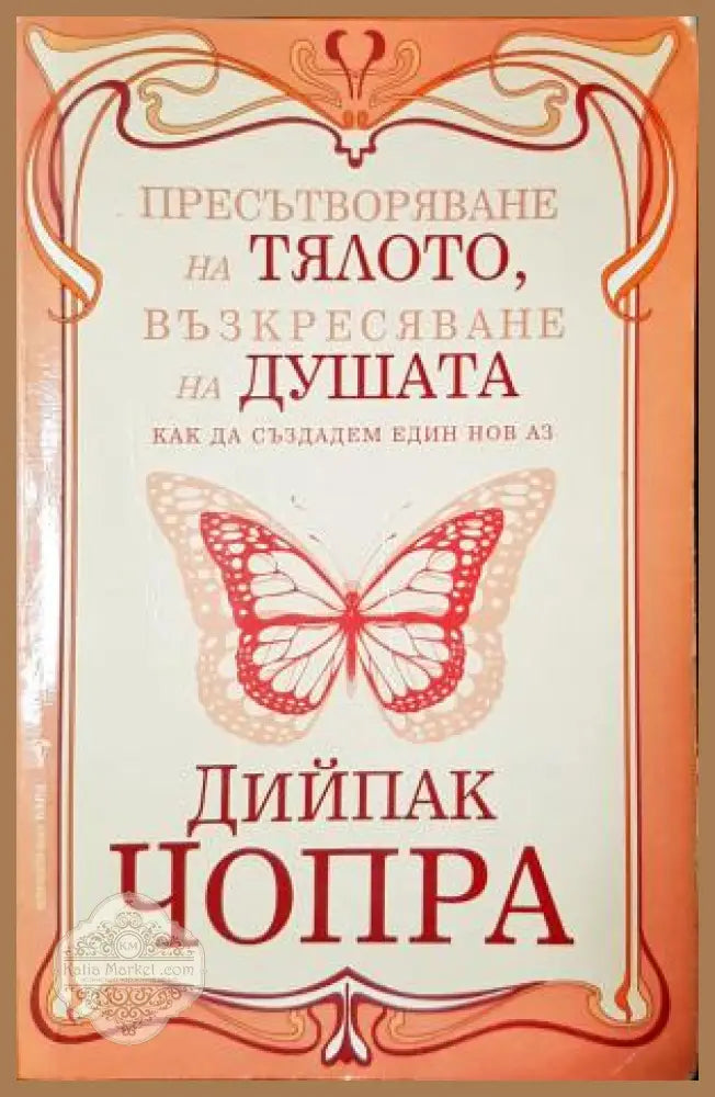 Пресътворяване на тялото, възкресяване на душата