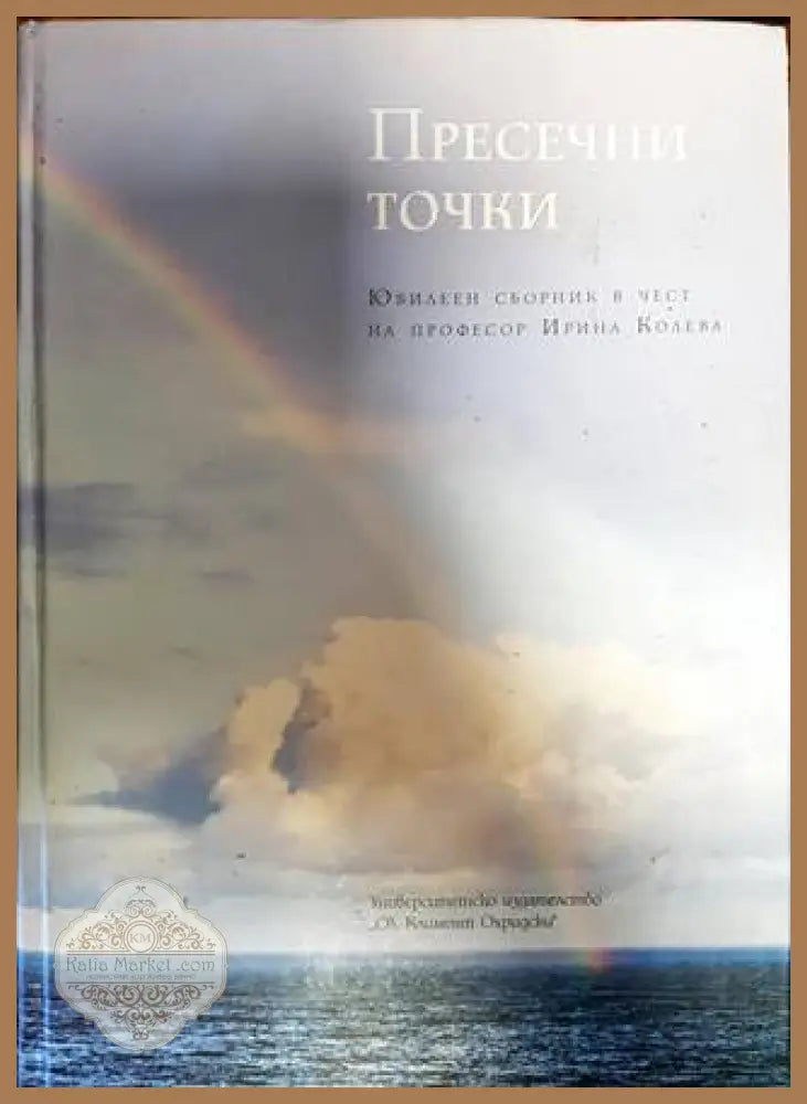 Пресечни точки - Виолета Коцева - Книги