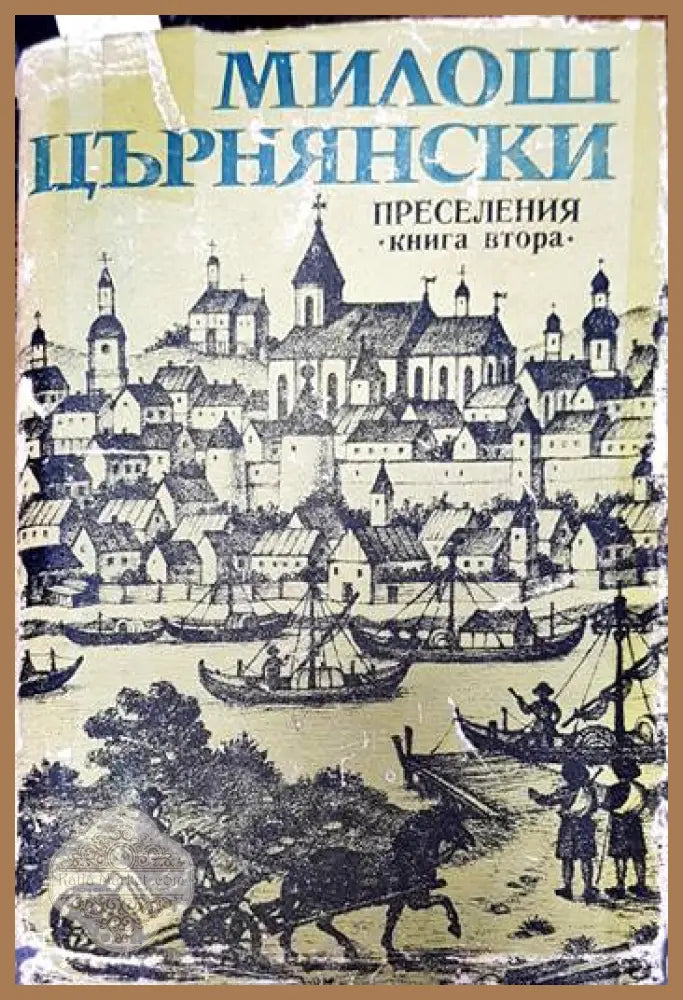 Преселения. Книга 2 - Милош Църнянски - Книги