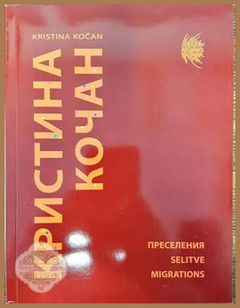 Преселения - Кристина Кочан - Книги