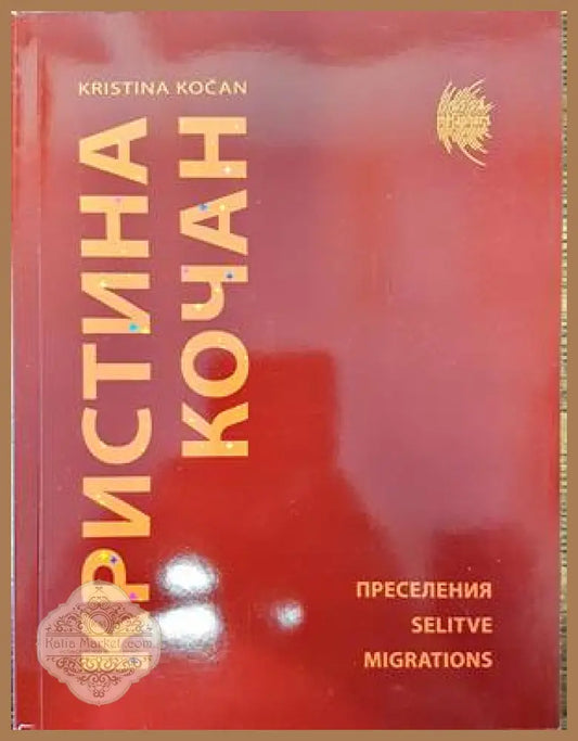 Преселения - Кристина Кочан - Книги