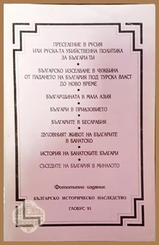 Преселение в Русия / Българщината в Мала Азия / Българите в Бесарабия - сборник - Георги С. Раковски Никола Филипов
