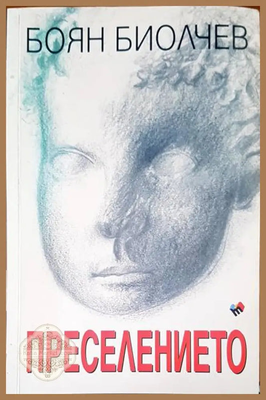 Преселението - Боян Биолчев - Книги