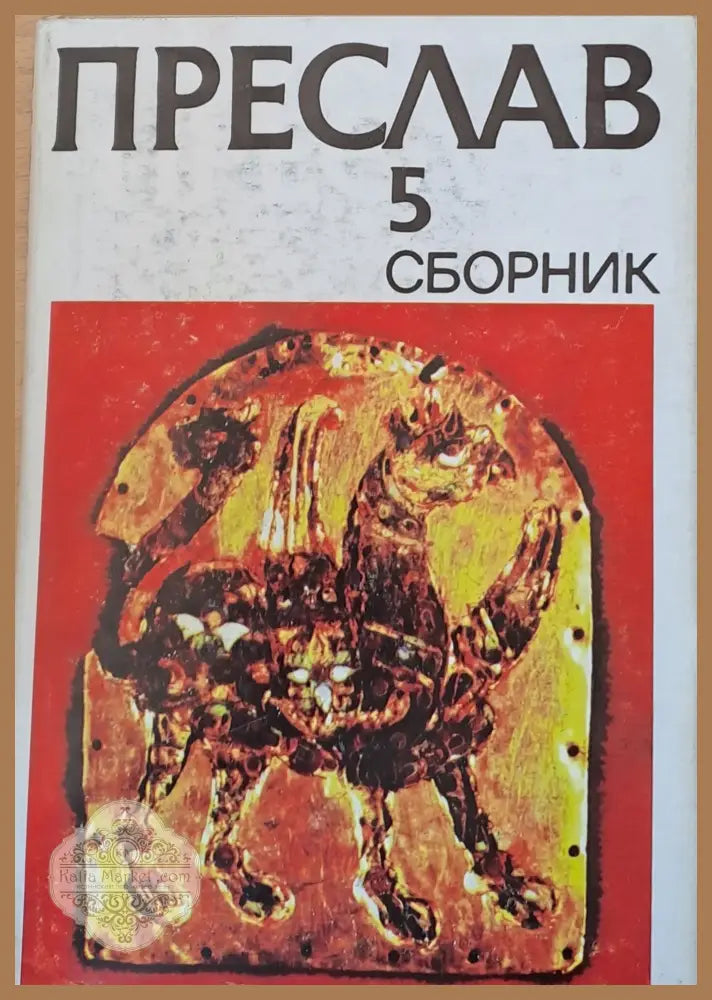 Преслав 5 Сборник - Тотю Тотев - Книги
