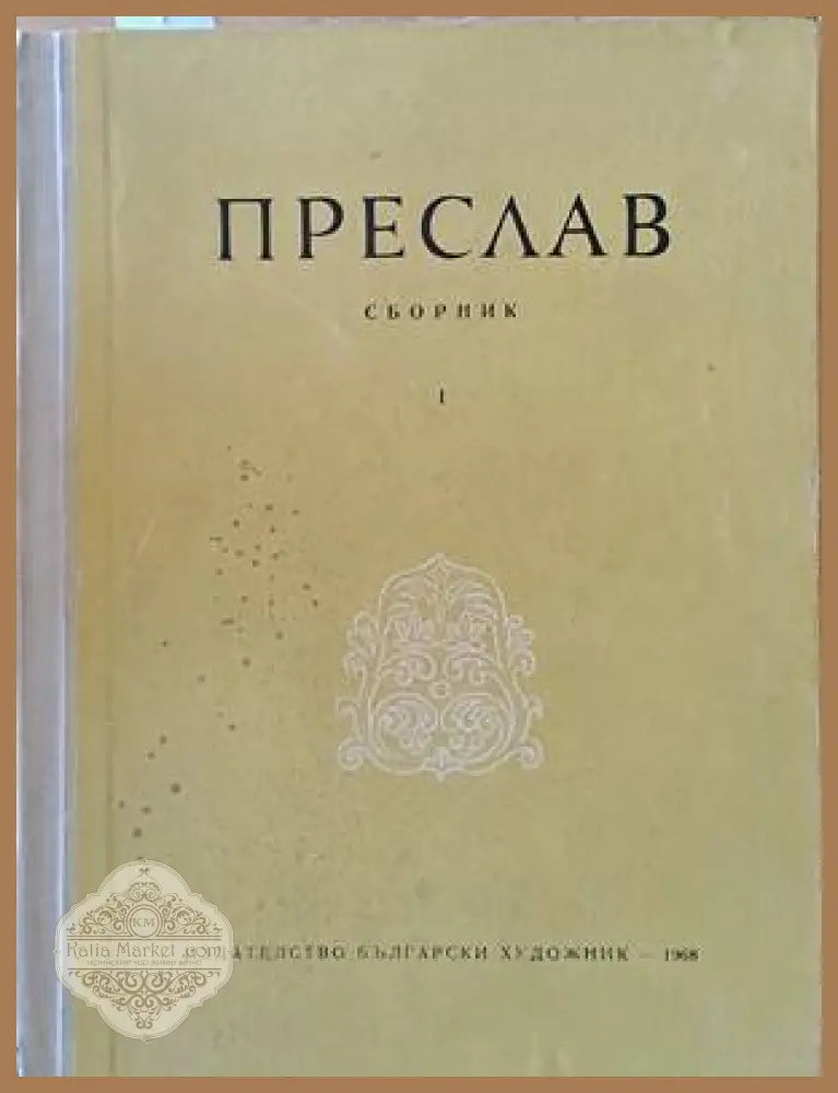 Преслав - сборник - Авторски колектив - Книги