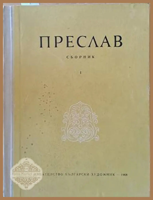 Преслав - сборник - Авторски колектив - Книги