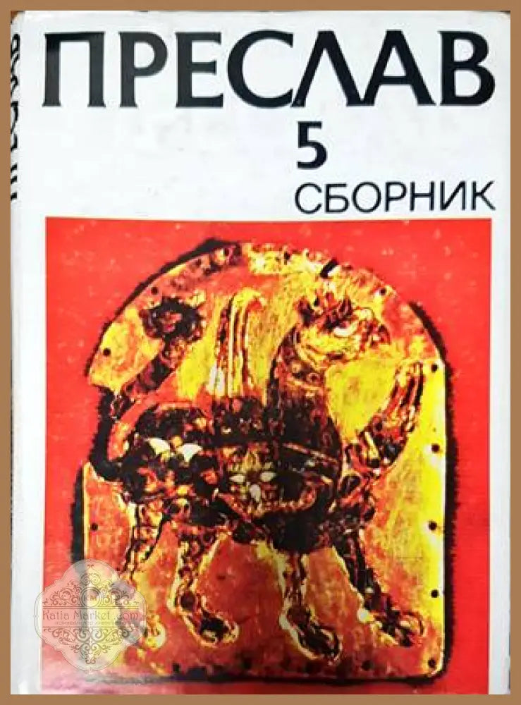 Преслав. Том 5 - Сборник - Книги