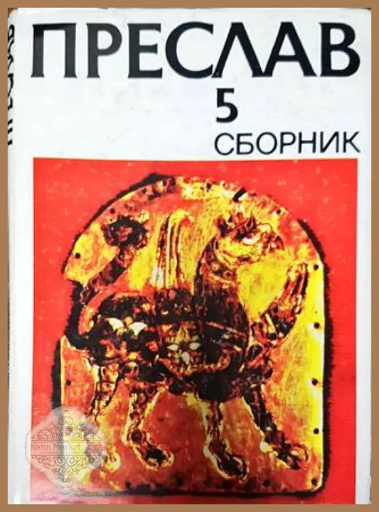 Преслав. Том 5 - Сборник - Книги