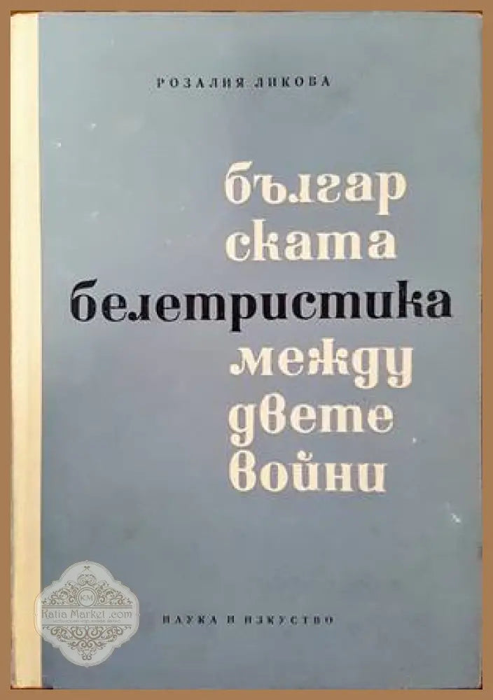 Преславска книжовна школа. Том 1 - Сборник - Книги