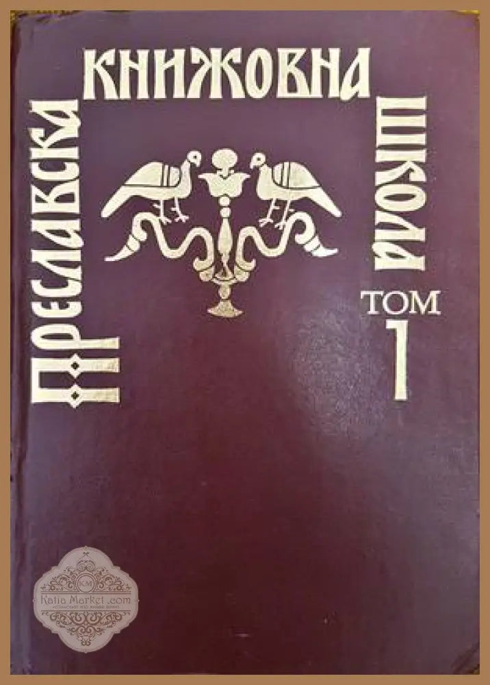 Преславска книжовна школа. Том 1 - Сборник - Книги