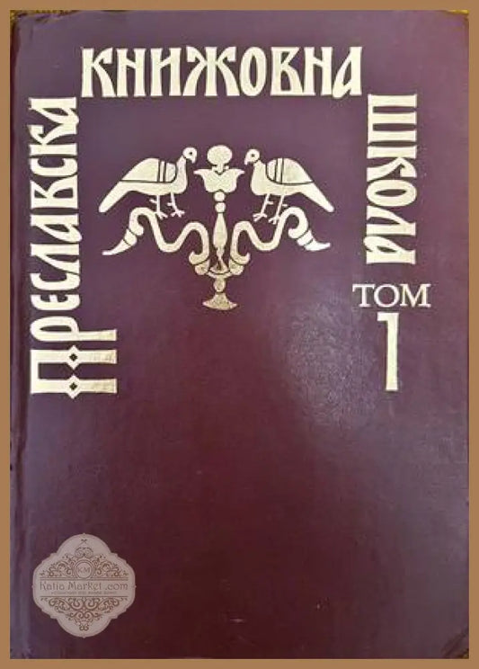 Преславска книжовна школа. Том 1 - Сборник - Книги