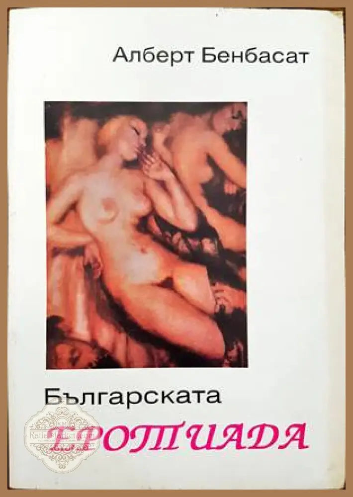 Преславска книжовна школа. Том 1 - Сборник - Книги