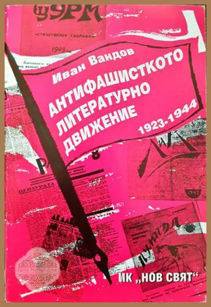 Преславска книжовна школа. Том 1 - Сборник - Книги