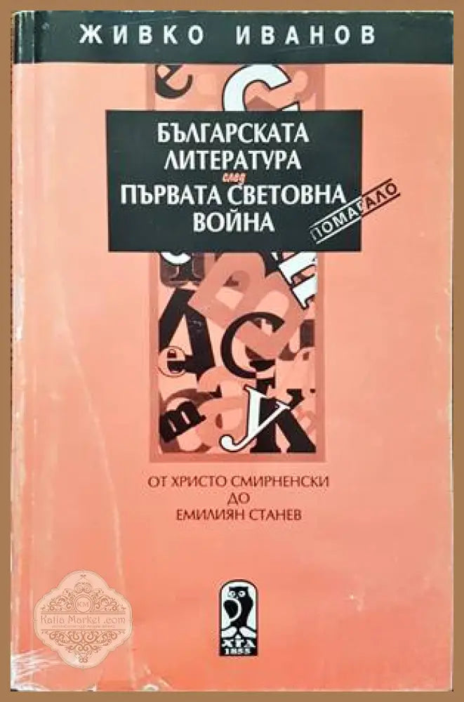 Преславска книжовна школа. Том 1 - Сборник - Книги