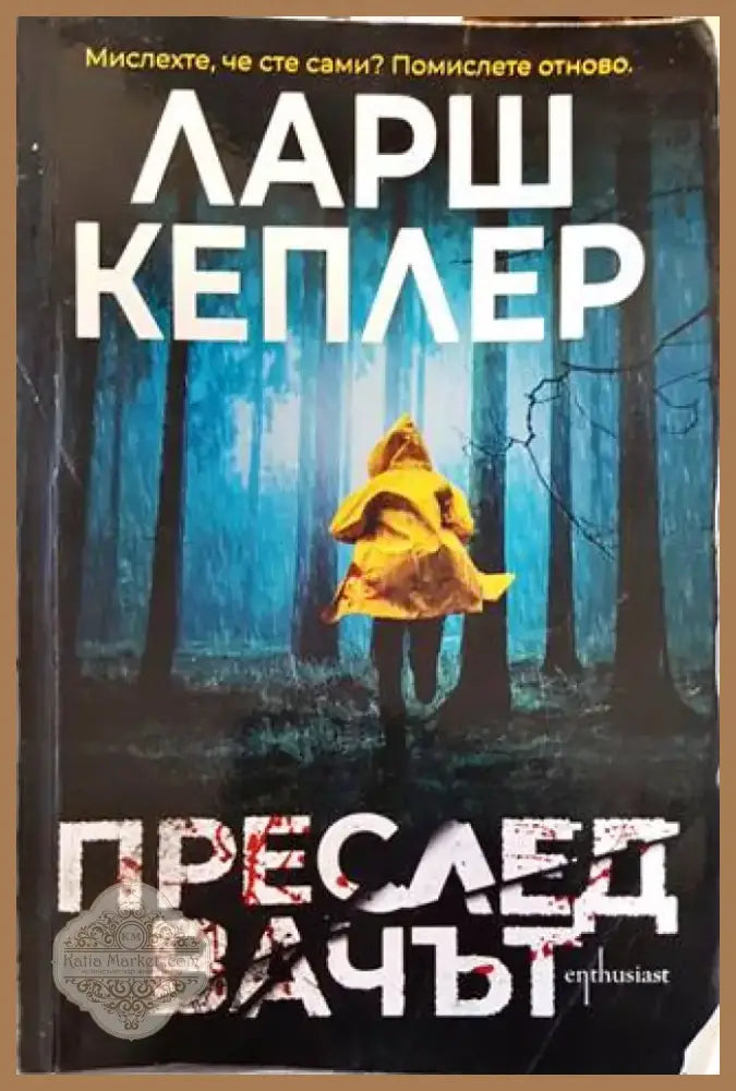 Преследвачът (3449) - Книга